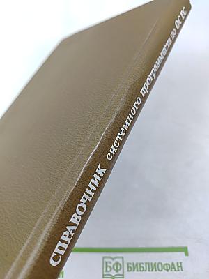 Справочник системного программиста по операционной системе ОС ЕС