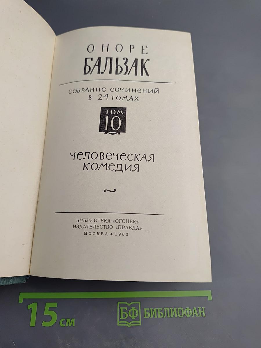 Человеческая комедия. Собрание сочинений в 24 томах. Том 10. Этюды о нравах. Сцены парижской жизни
