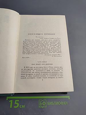 Человеческая комедия. Собрание сочинений в 24 томах. Том 10. Этюды о нравах. Сцены парижской жизни