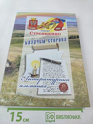 Казачья сторона. Литературный альманах. Выпуск 3