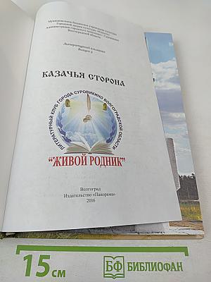 Казачья сторона. Литературный альманах. Выпуск 3