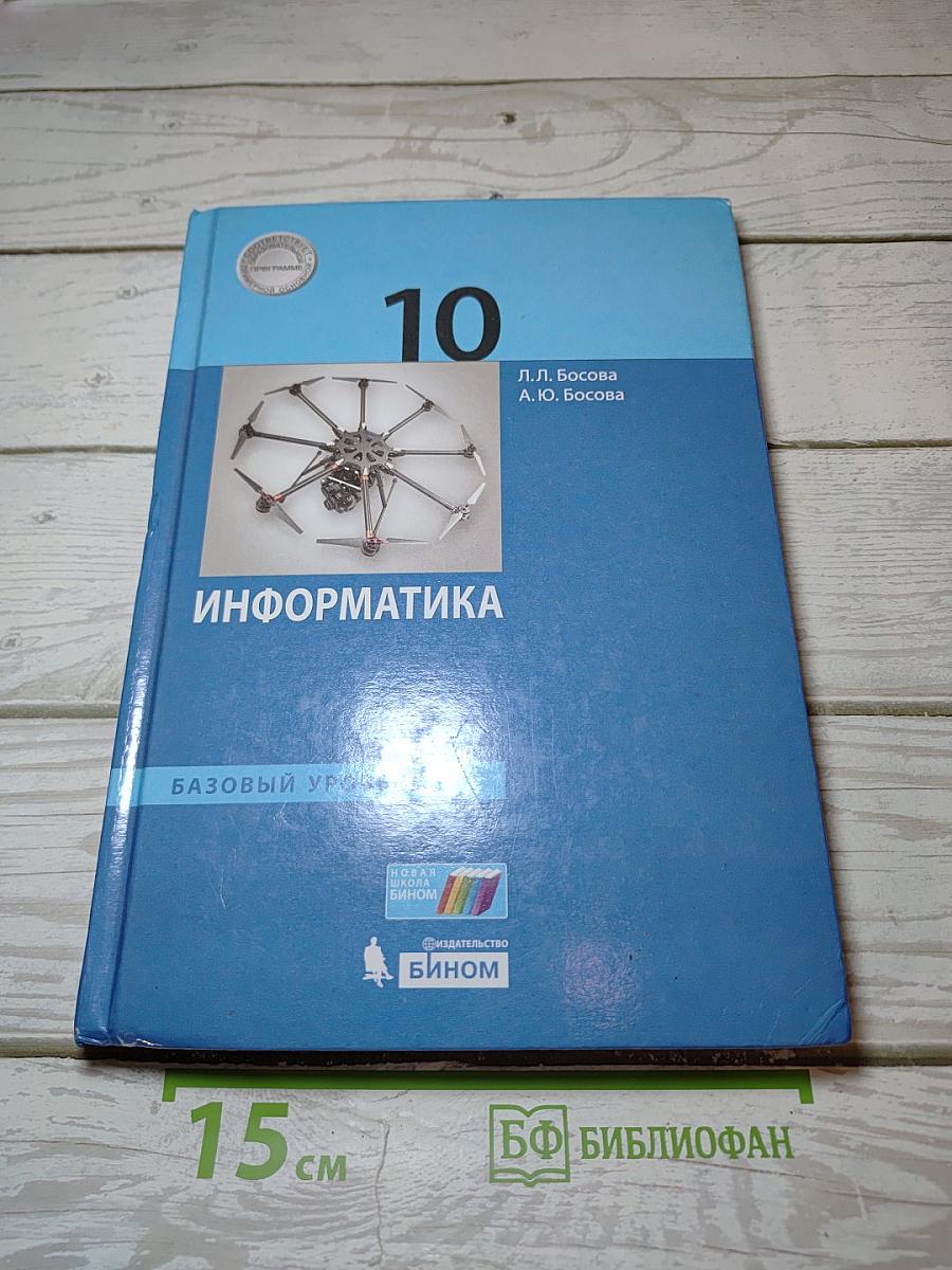 Информатика. Базовый уровень. 10 класс