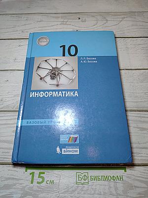 Информатика. Базовый уровень. 10 класс