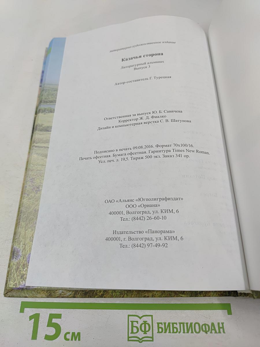 Казачья сторона. Литературный альманах. Выпуск 3