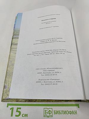 Казачья сторона. Литературный альманах. Выпуск 3