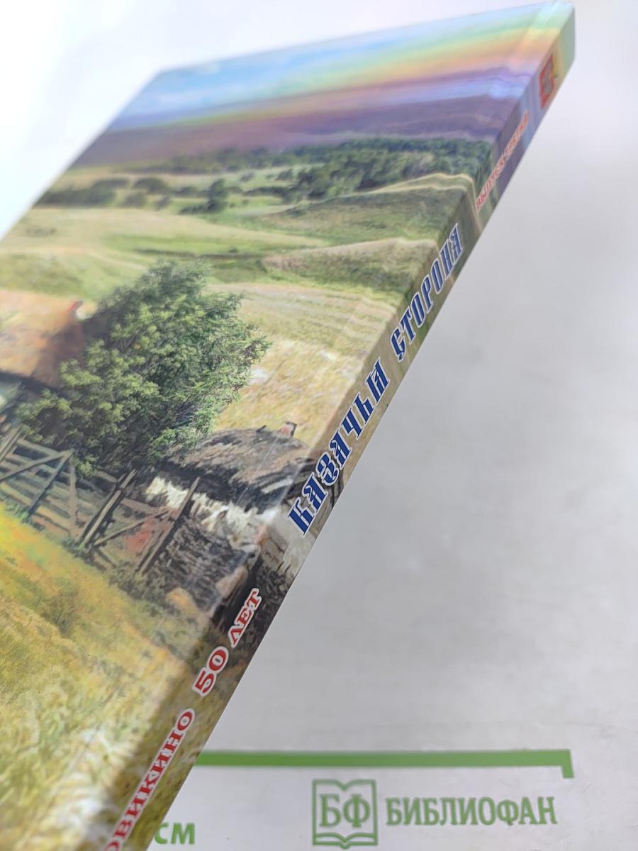 Казачья сторона. Литературный альманах. Выпуск 3