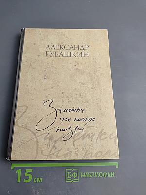 Заметки на полях жизни