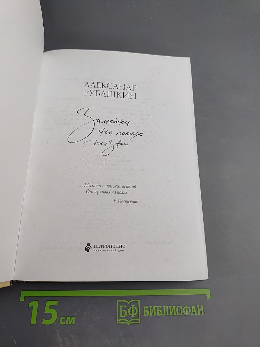 Заметки на полях жизни