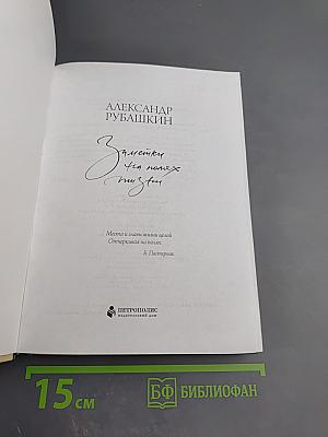 Заметки на полях жизни