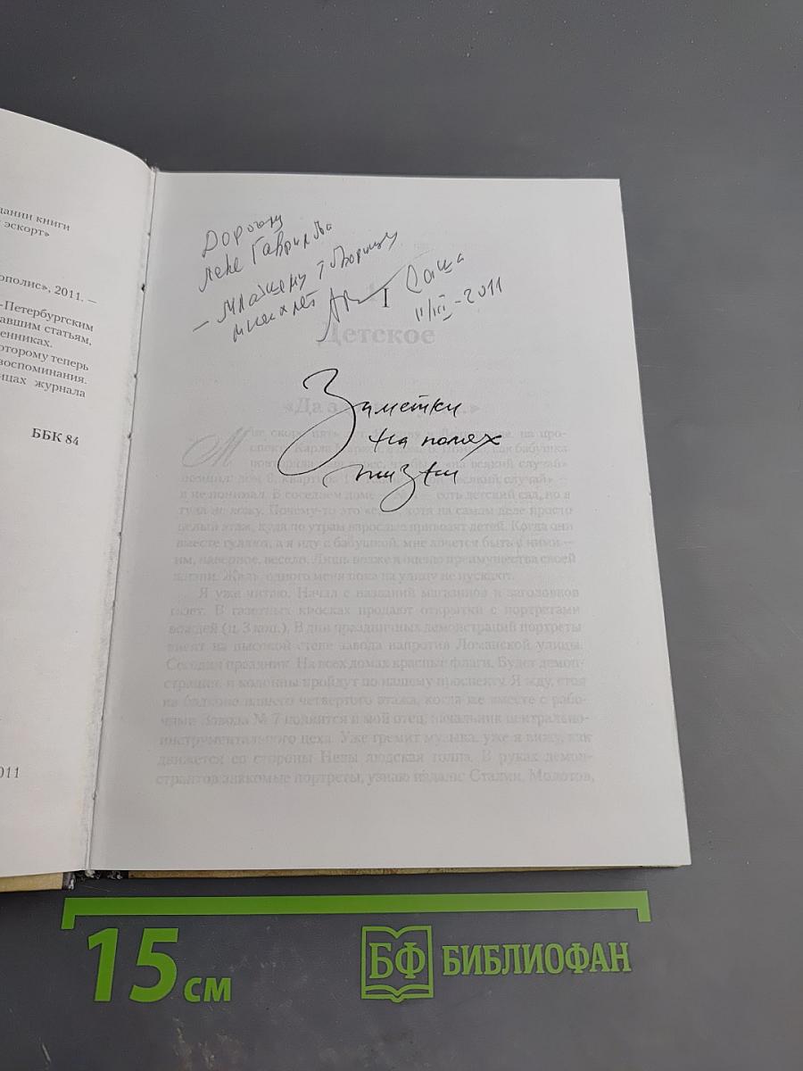 Заметки на полях жизни