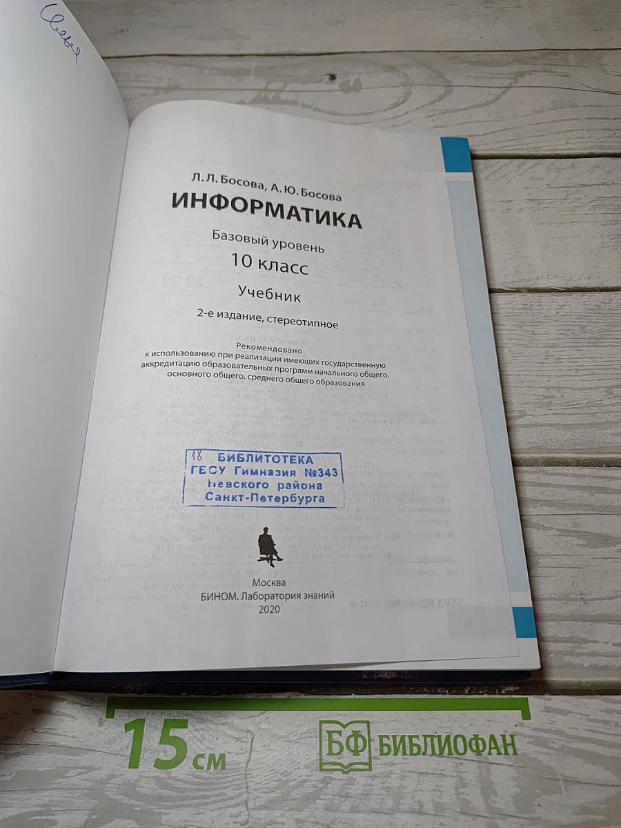Информатика. Базовый уровень. 10 класс