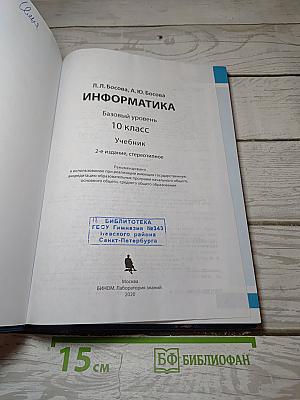 Информатика. Базовый уровень. 10 класс