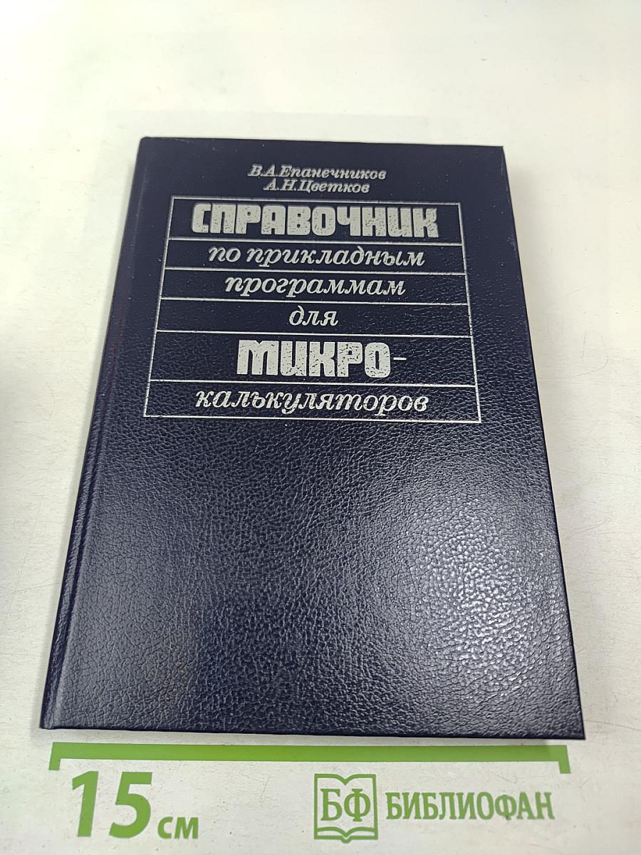 Справочник по прикладным программам для микрокалькуляторов
