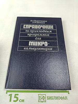 Справочник по прикладным программам для микрокалькуляторов