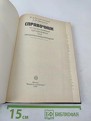 Справочник по прикладным программам для микрокалькуляторов