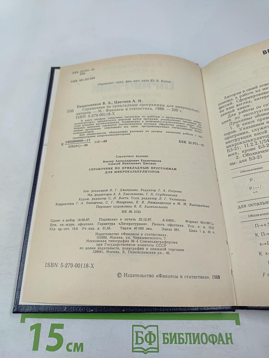 Справочник по прикладным программам для микрокалькуляторов