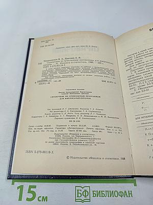 Справочник по прикладным программам для микрокалькуляторов