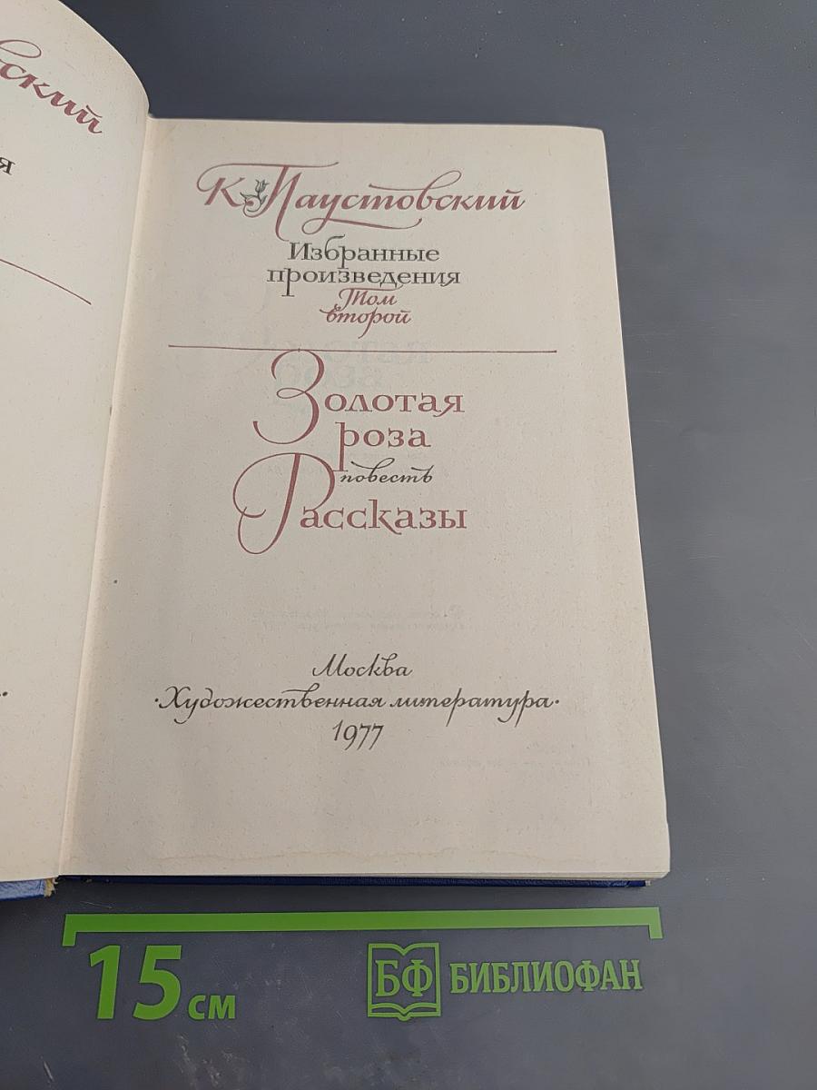 Избранные произведения. Том 2. Золотая роза. Повесть. Рассказы