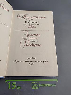 Избранные произведения. Том 2. Золотая роза. Повесть. Рассказы