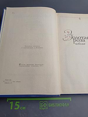 Избранные произведения. Том 2. Золотая роза. Повесть. Рассказы