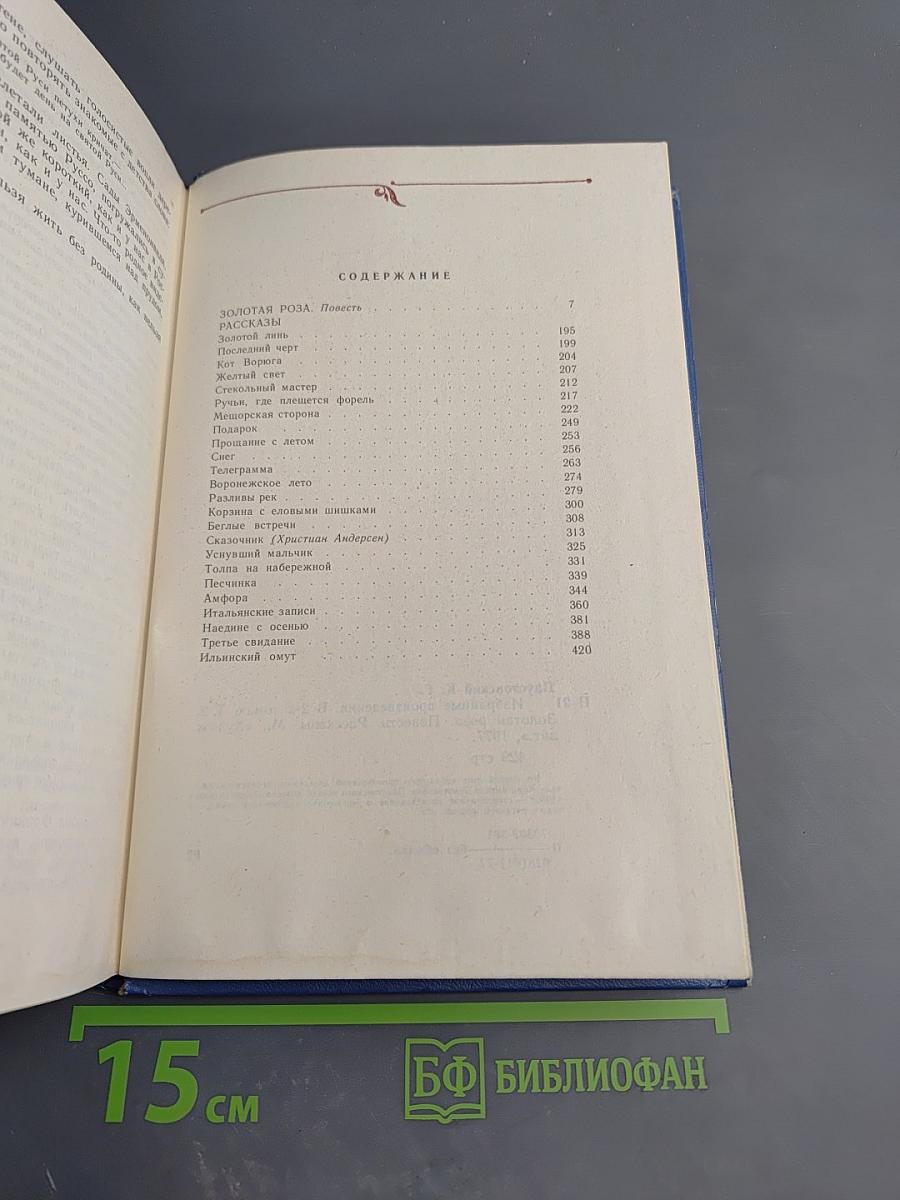 Избранные произведения. Том 2. Золотая роза. Повесть. Рассказы
