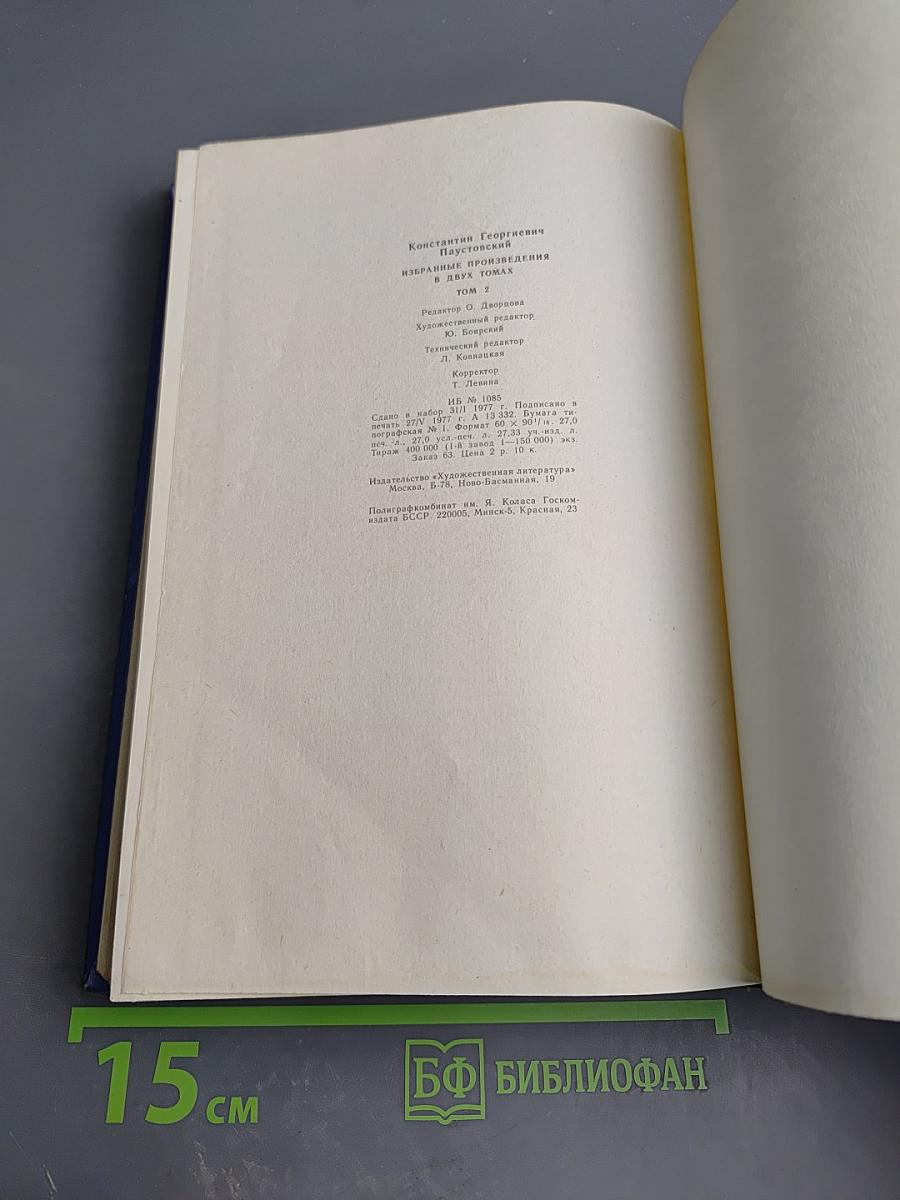 Избранные произведения. Том 2. Золотая роза. Повесть. Рассказы