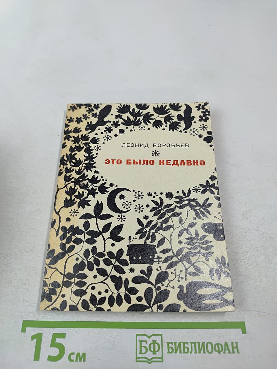 Это было недавно