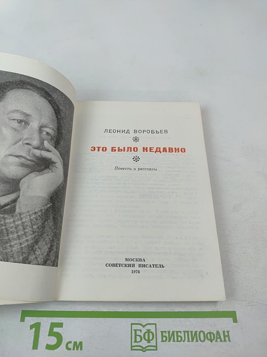 Это было недавно