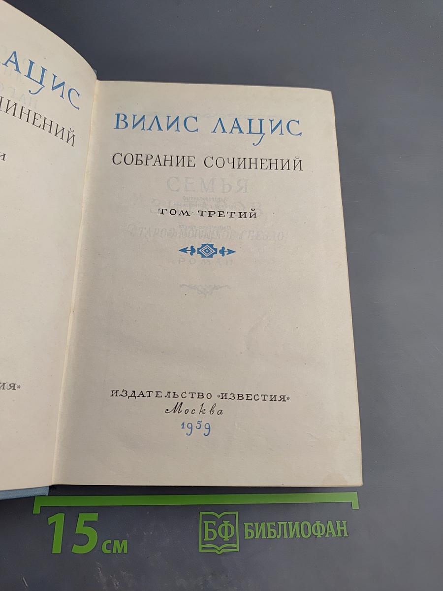 Собрание сочинений. Семья Зитаров (Старое моряцкое гнездо). Том третий