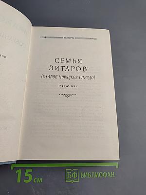 Собрание сочинений. Семья Зитаров (Старое моряцкое гнездо). Том третий