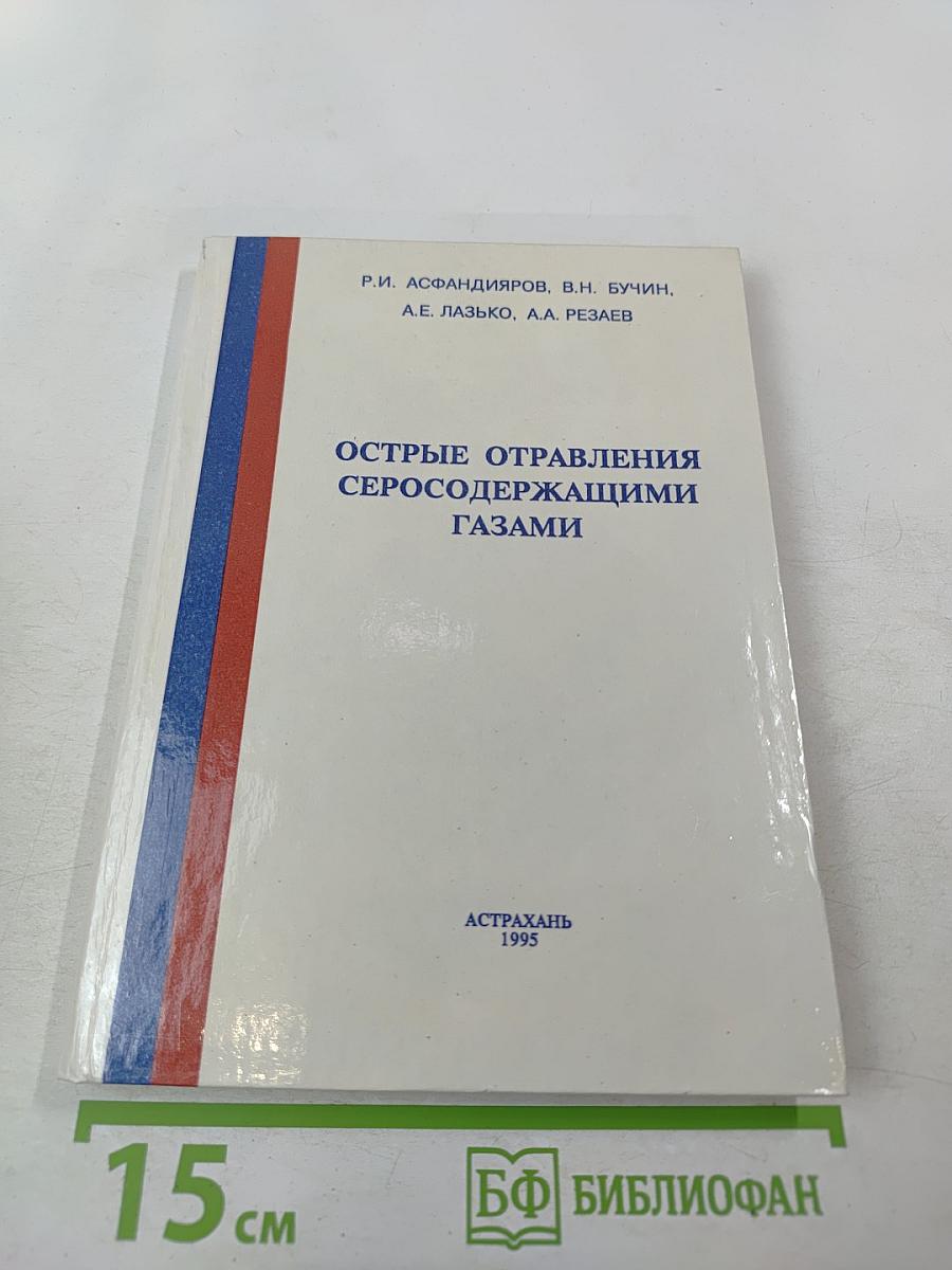 Острые отравления серосодержащими газами