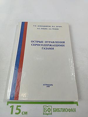 Острые отравления серосодержащими газами