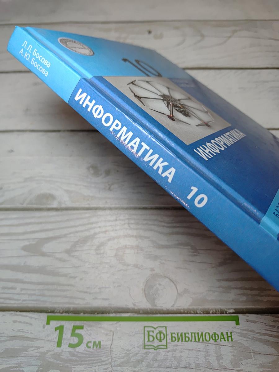 Информатика. Базовый уровень. 10 класс