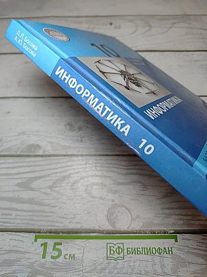 Информатика. Базовый уровень. 10 класс