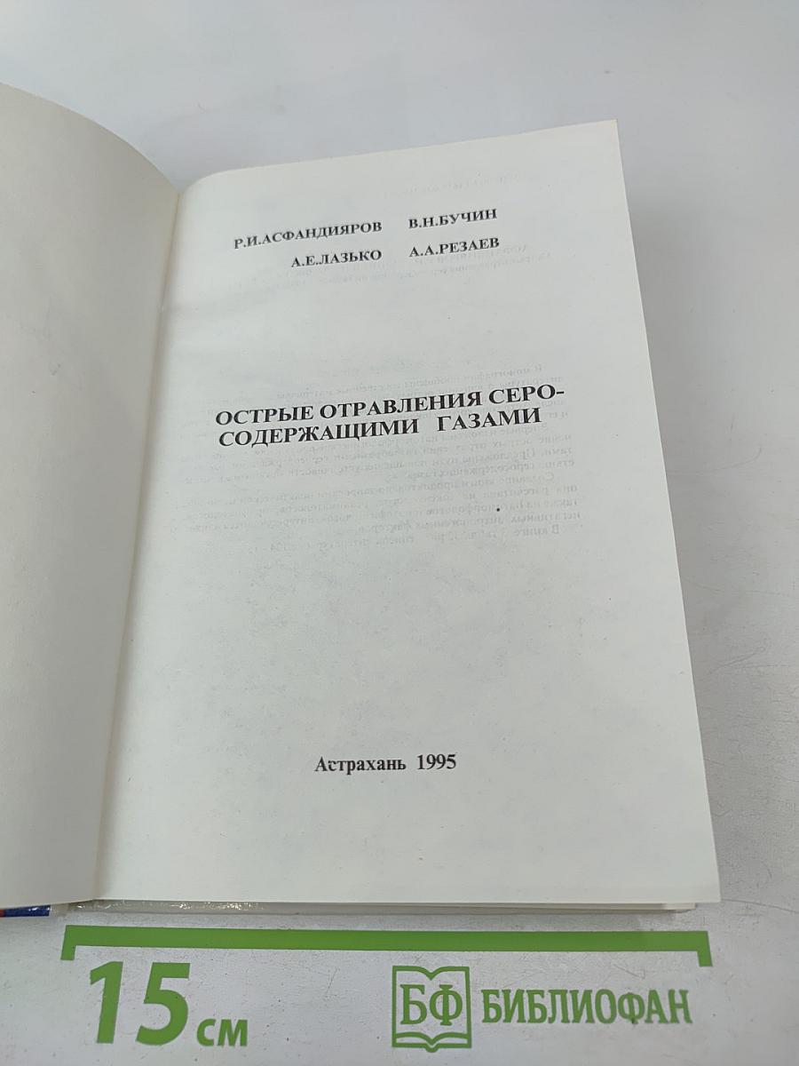 Острые отравления серосодержащими газами