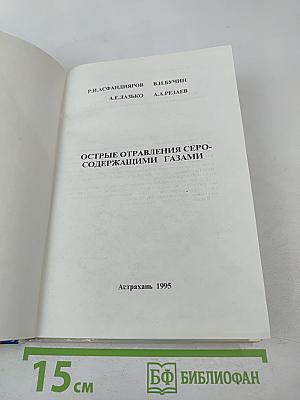 Острые отравления серосодержащими газами