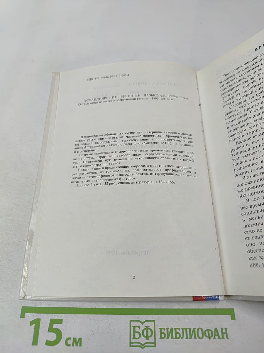 Острые отравления серосодержащими газами
