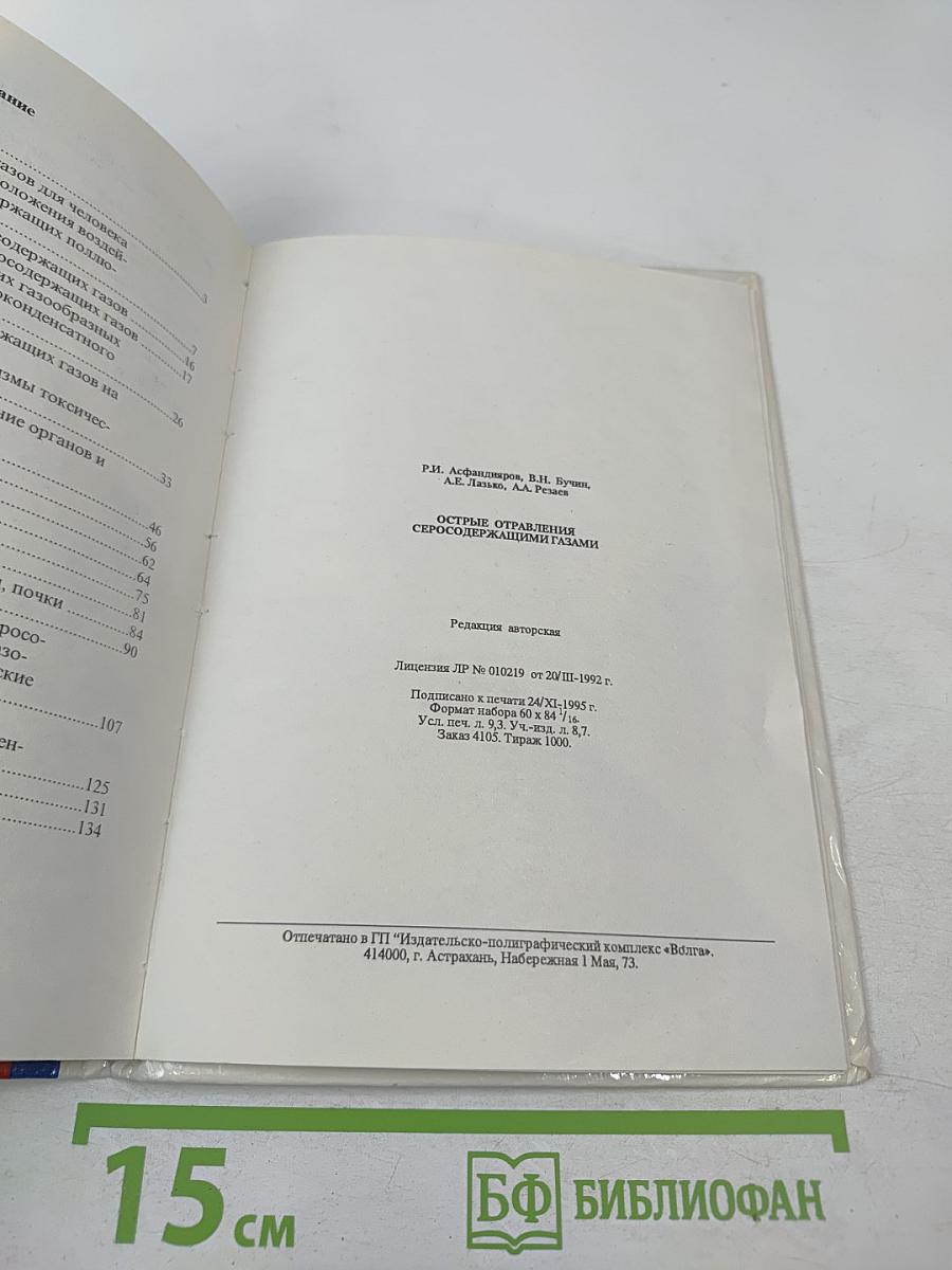 Острые отравления серосодержащими газами