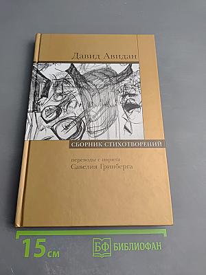 Сборник стихотворений