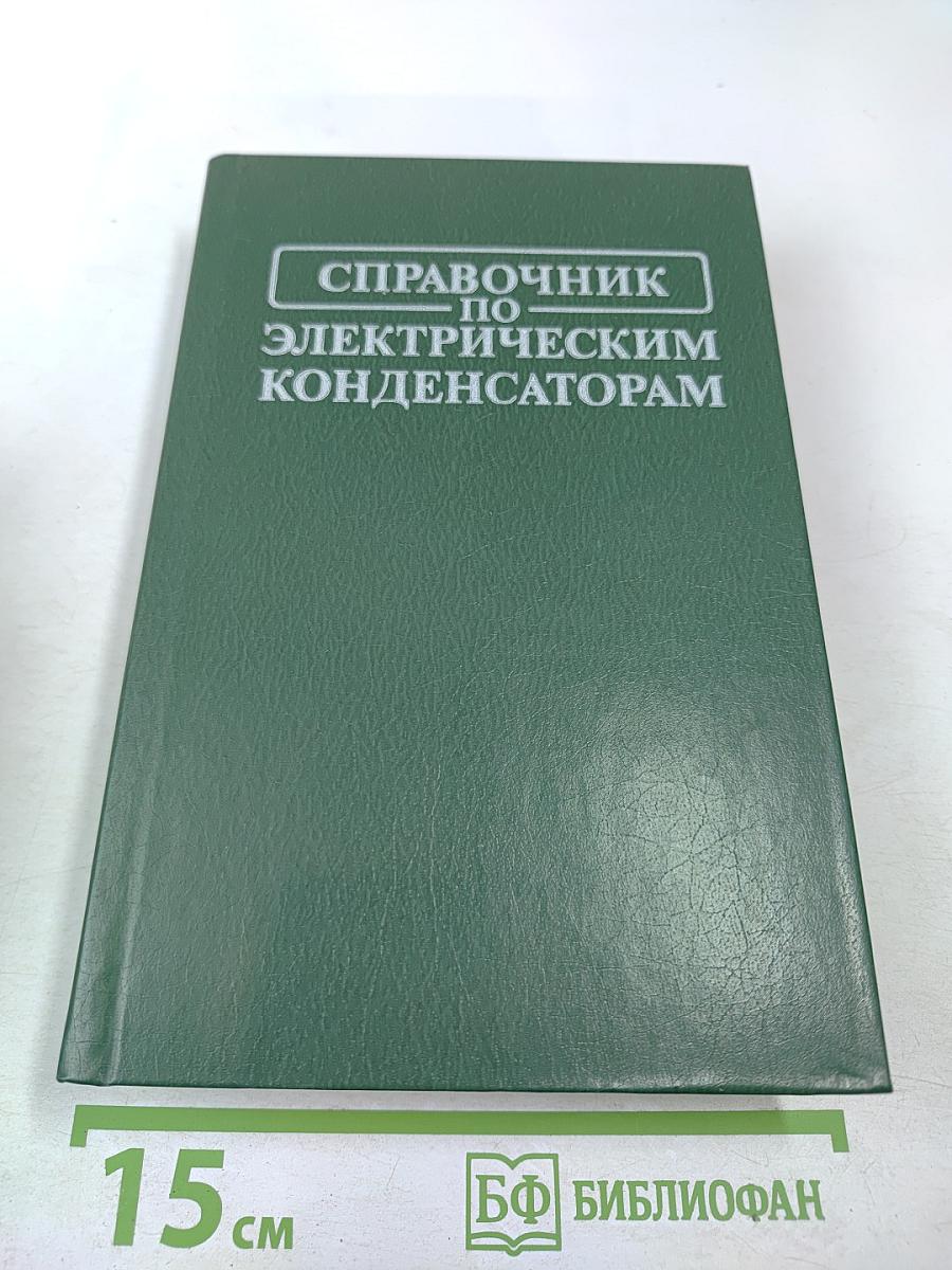 Справочник по электрическим конденсаторам