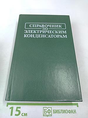 Справочник по электрическим конденсаторам