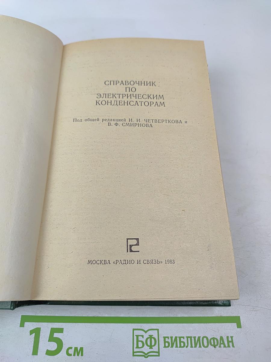 Справочник по электрическим конденсаторам