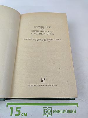Справочник по электрическим конденсаторам