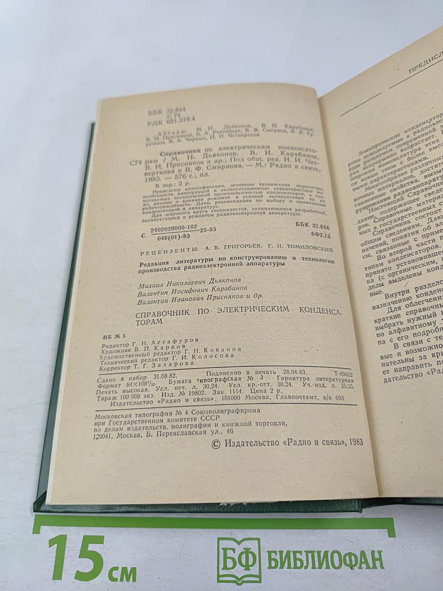 Справочник по электрическим конденсаторам