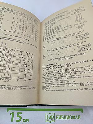 Справочник по электрическим конденсаторам