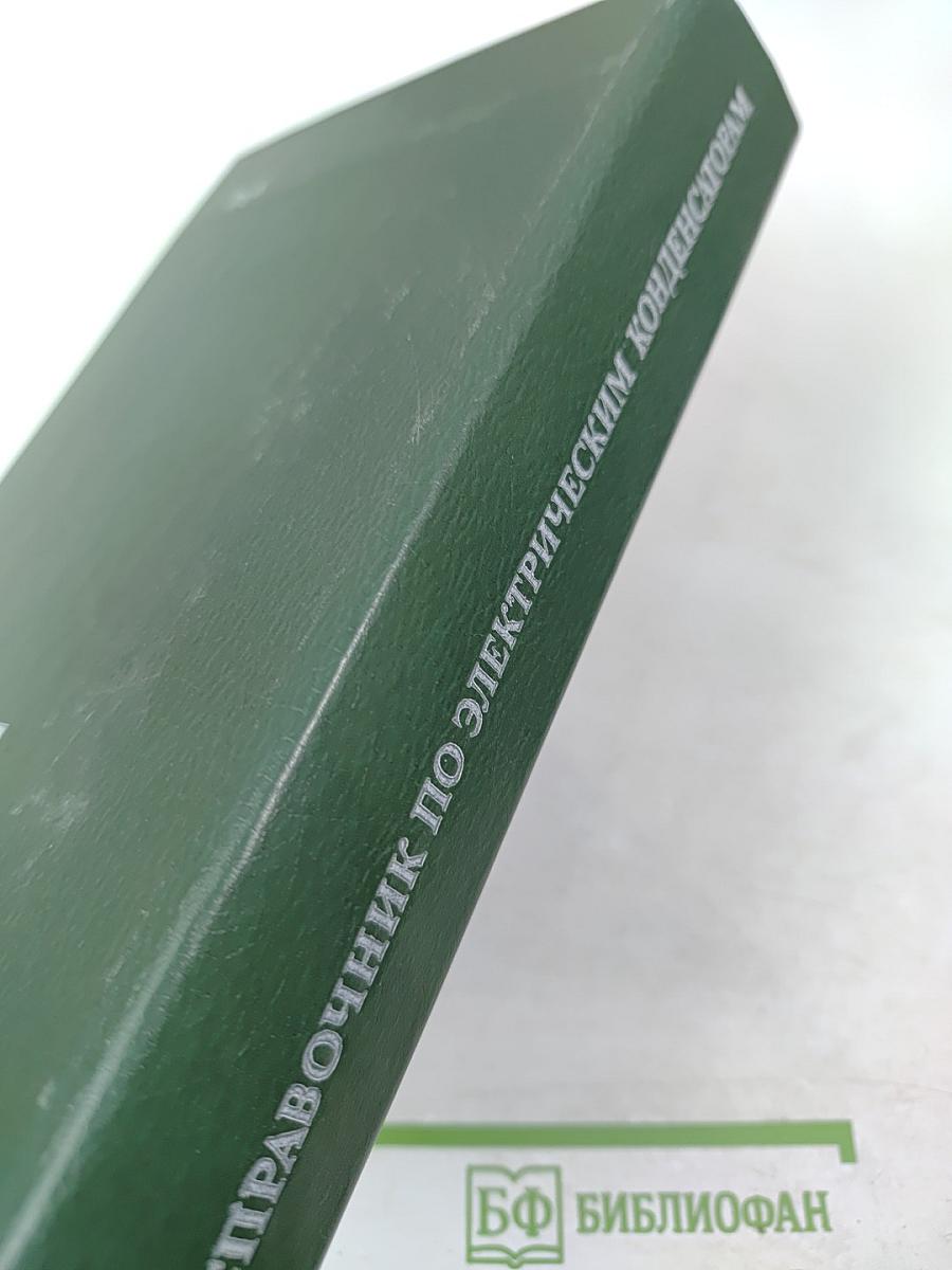 Справочник по электрическим конденсаторам