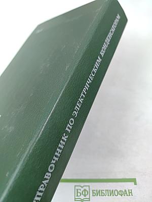 Справочник по электрическим конденсаторам