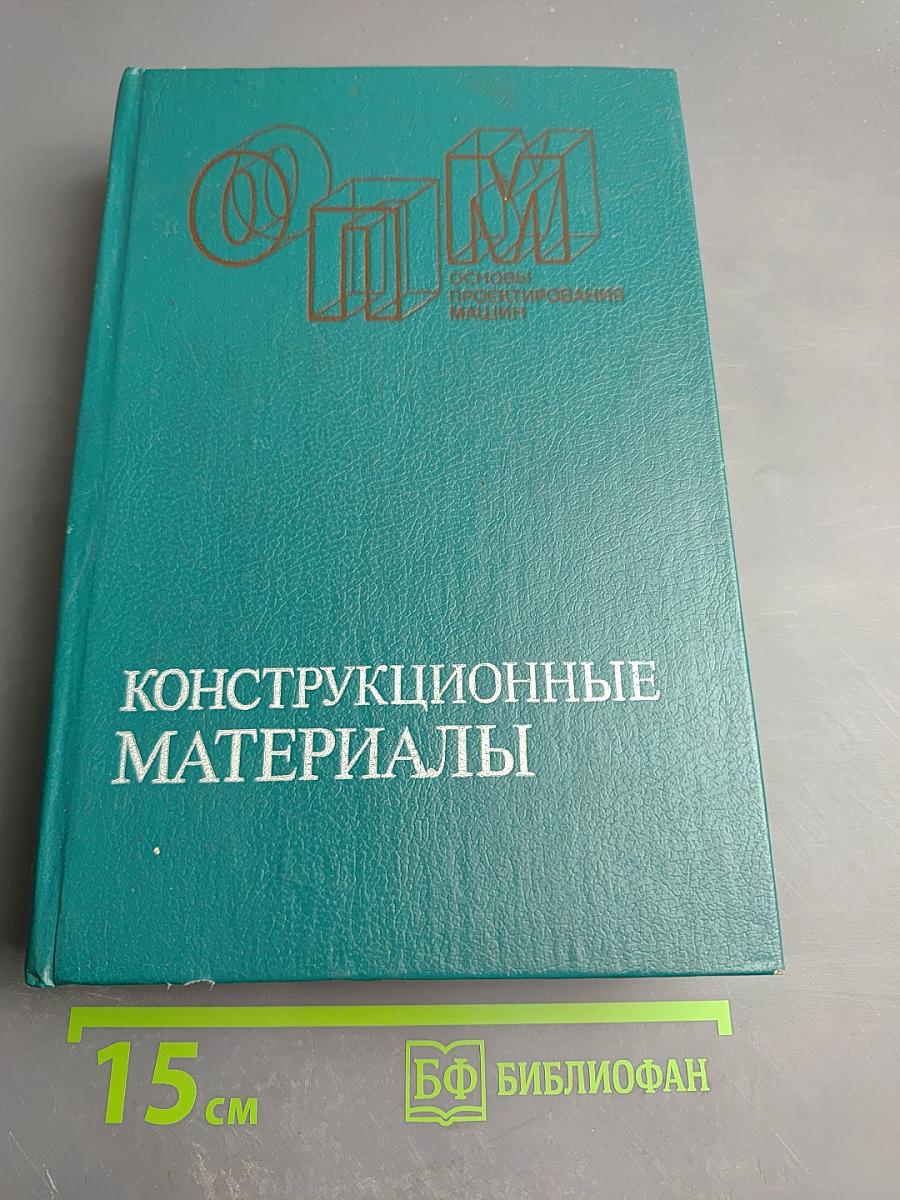 Конструкционные материалы. Справочник