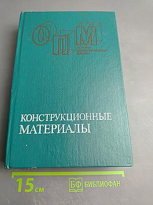 Конструкционные материалы. Справочник