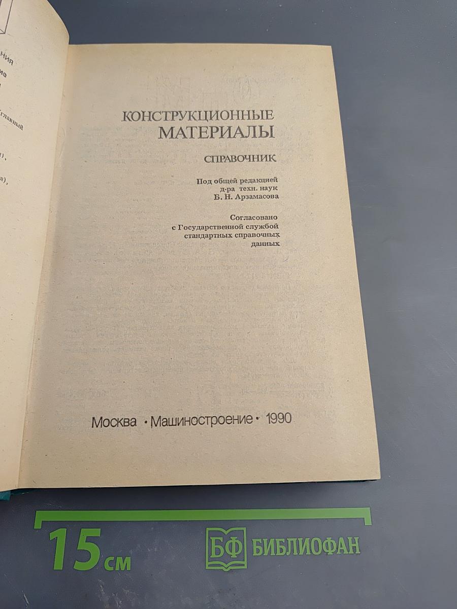 Конструкционные материалы. Справочник